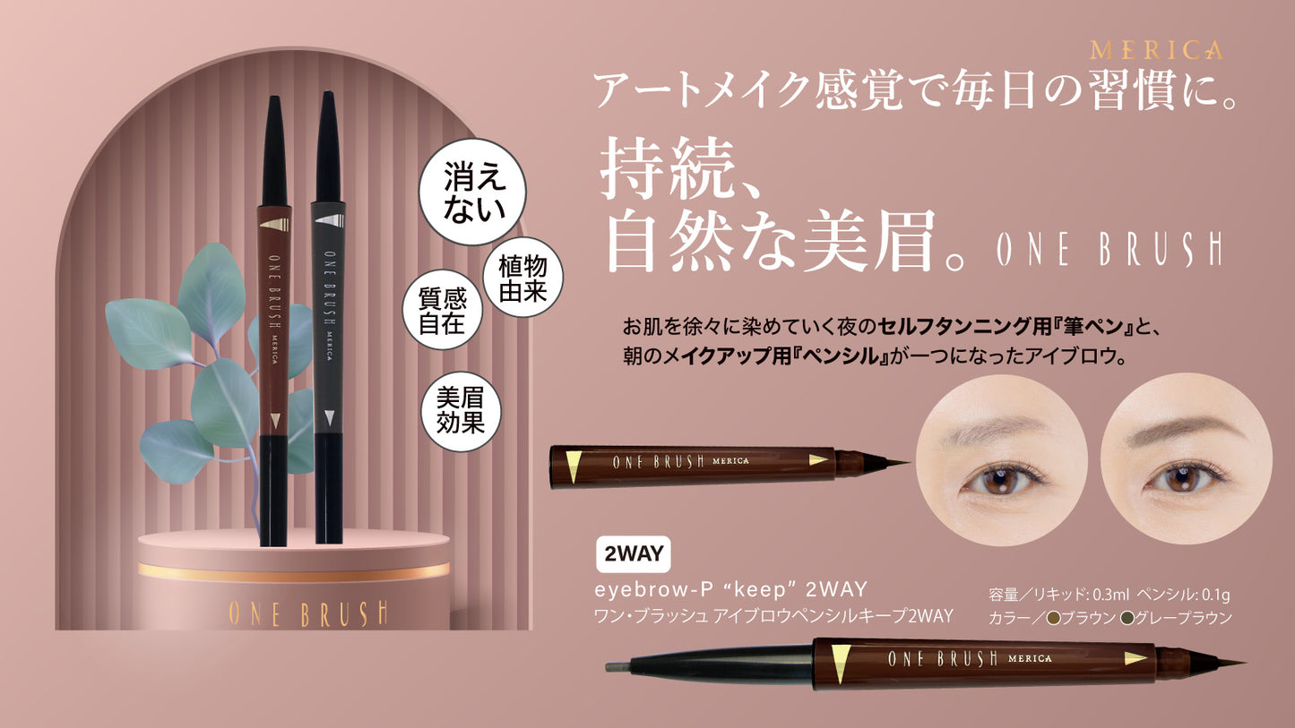 ワン・ブラッシュ アイブロウペンシルKeep 2way (リキッド付替用)
