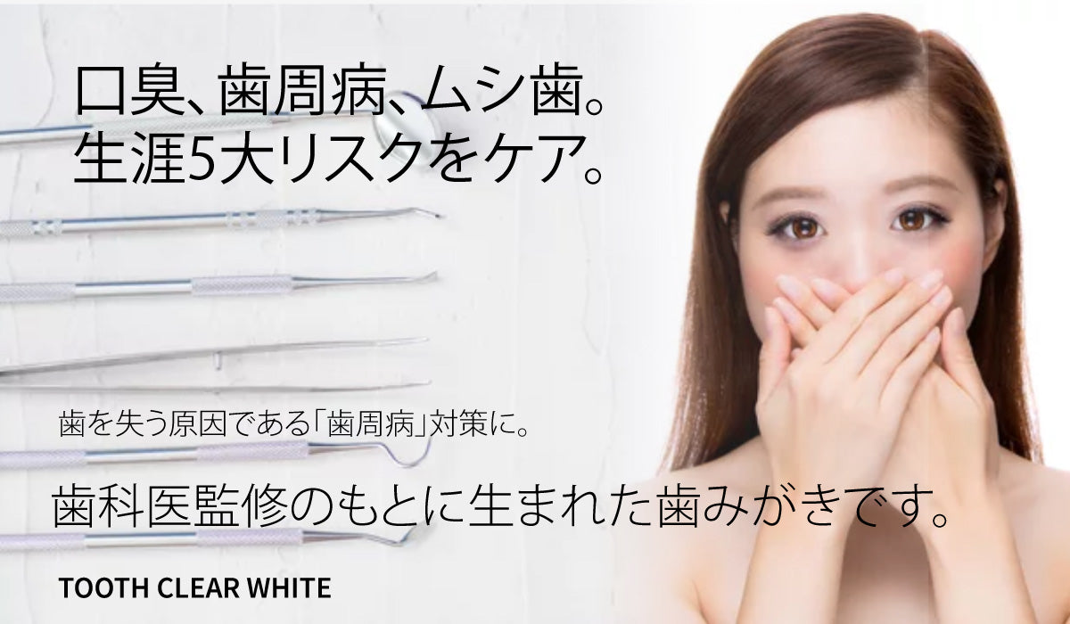 薬用トゥースクリアホワイト