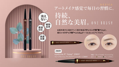 ワン･ブラッシュ アイブロウペンシルKeep 2way (リキッド付替用)