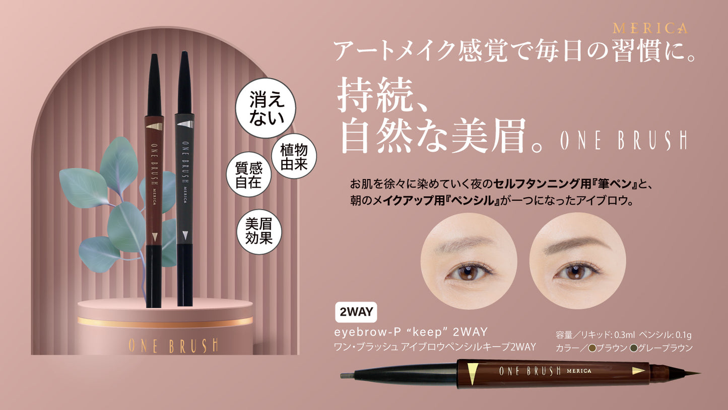 ワン･ブラッシュ アイブロウペンシルKeep 2way