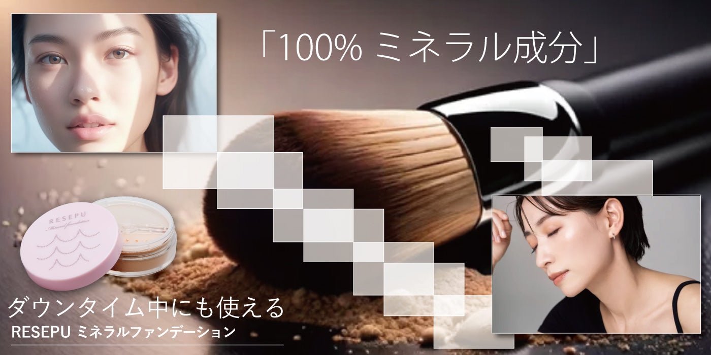 RESEPU ミネラルファンデーション