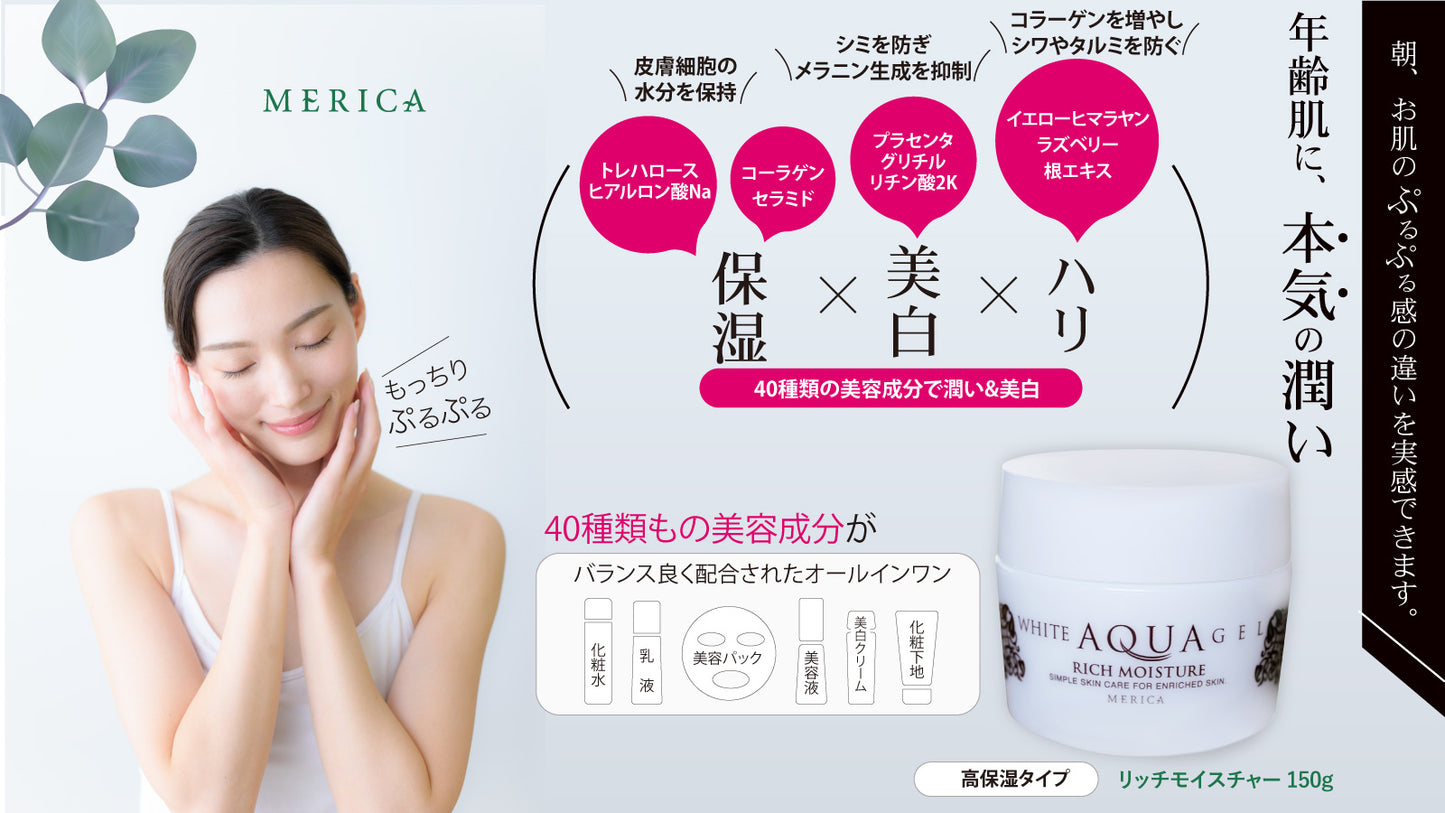 薬用ホワイトアクアゲル リッチモイスチャー