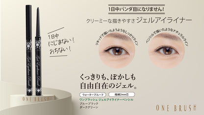 ワン･ブラッシュ ジェルアイライナー